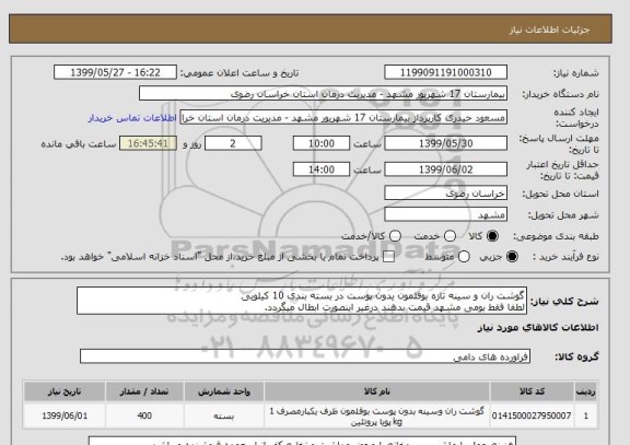 استعلام گوشت ران و سینه تازه بوقلمون یدون پوست در بسته بندی 10 کیلویی 
لطفا فقط بومی مشهد قیمت بدهند درغیر اینصورت ابطال میگردد.