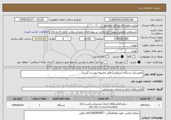 استعلام تعمیر یک دستگاه اسکرابر ( فایل ضمیمه پیوست گردید)