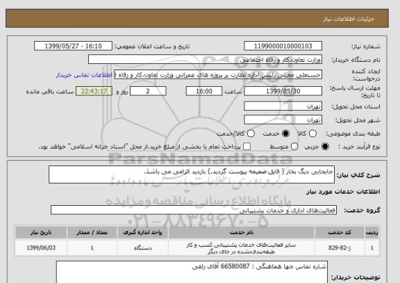 استعلام جابجایی دیگ بخار ( فایل ضمیمه پیوست گردید.) بازدید الزامی می باشد.