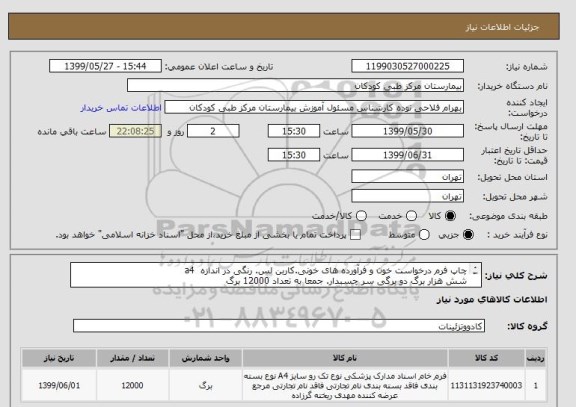 استعلام چاپ فرم درخواست خون و فرآورده های خونی.کاربن لس. رنگی در اندازه  a4
شش هزار برگ دو برگی سر چسبدار. جمعا به تعداد 12000 برگ
