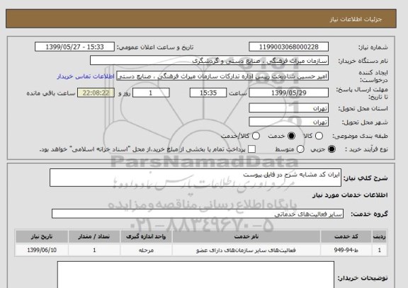 استعلام ایران کد مشابه شرح در فایل پیوست