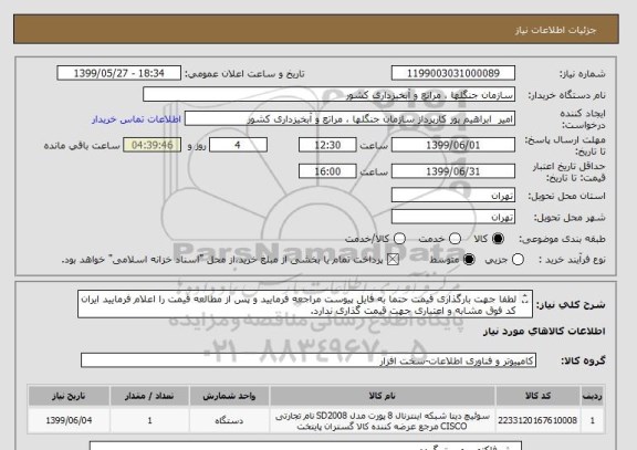 استعلام لطفا جهت بارگذاری قیمت حتما به فایل پیوست مراجعه فرمایید و پس از مطالعه قیمت را اعلام فرمایید ایران کد فوق مشابه و اعتباری جهت قیمت گذاری ندارد.

