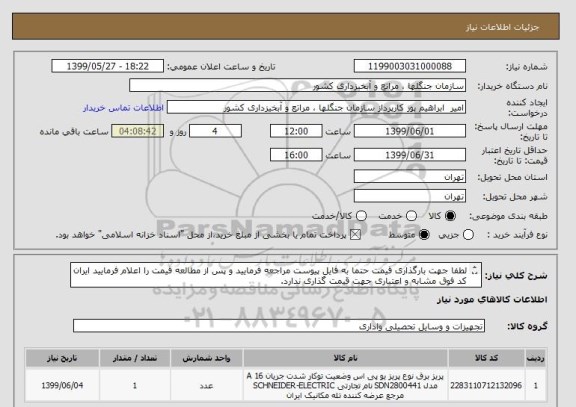 استعلام لطفا جهت بارگذاری قیمت حتما به فایل پیوست مراجعه فرمایید و پس از مطالعه قیمت را اعلام فرمایید ایران کد فوق مشابه و اعتباری جهت قیمت گذاری ندارد.

