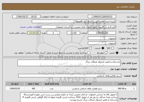 استعلام بازسازی و تعمیر صندوق صدقات بزرگ 