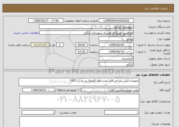 استعلام تجهیزات آتش نشانی قابل نصب روی کامیون بنز ده تن 1921