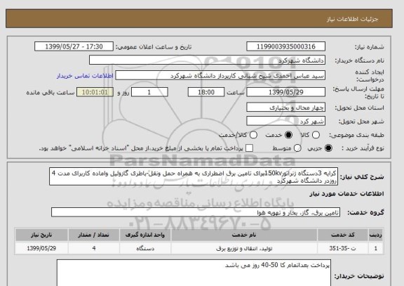 استعلام کرایه 3دستگاه ژنراتور150kvبرای تامین برق اضطراری به همراه حمل ونقل-باطری گازوئیل واماده کاربرای مدت 4 روزدر دانشگاه شهرکرد