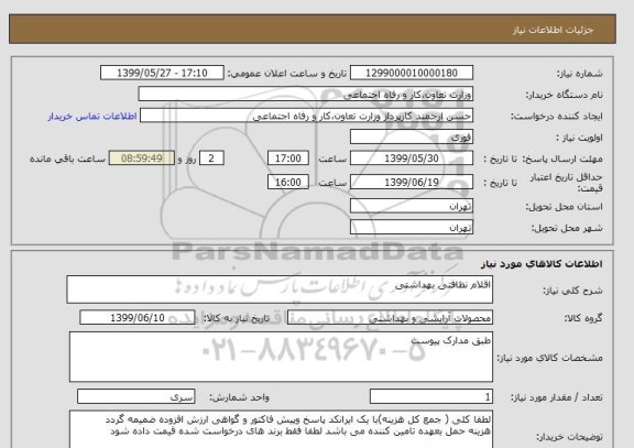 استعلام اقلام نظافتی بهداشتی