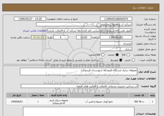 استعلام محوطه سازی ایستگاه کریم کلا شهرستان فریدونکنار