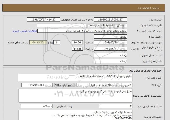 استعلام چاپگر یا پرینتر hp2035  با ضمانت نامه 36 ماهه 