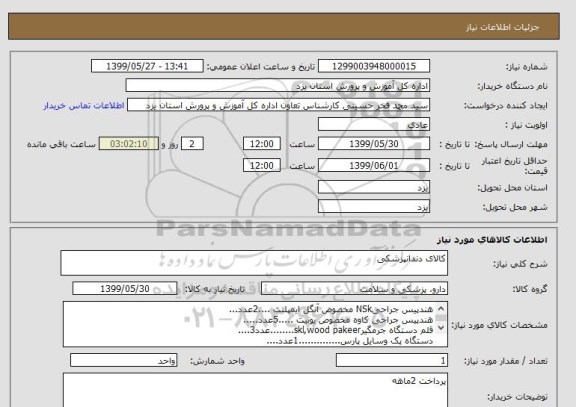 استعلام کالای دندانپزشکی