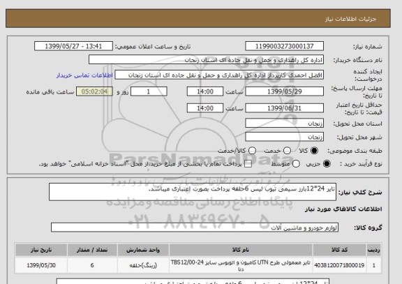 استعلام تایر 24*12بارز سیمی تیوب لیس 6حلقه پرداخت بصورت اعتباری میباشد.