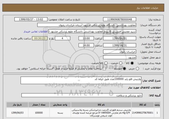 استعلام وارنیش فلو راید 100000عدد طبق ایران کد