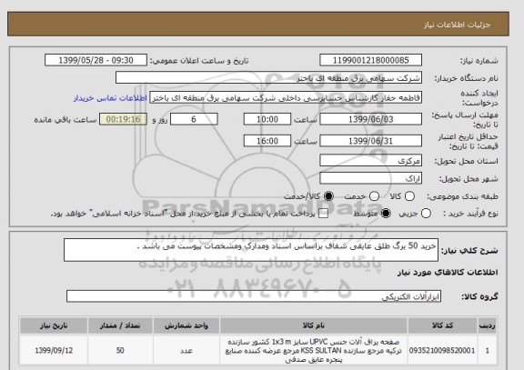 استعلام خرید 50 برگ طلق عایقی شفاف براساس اسناد ومدارک ومشخصات پیوست می باشد .