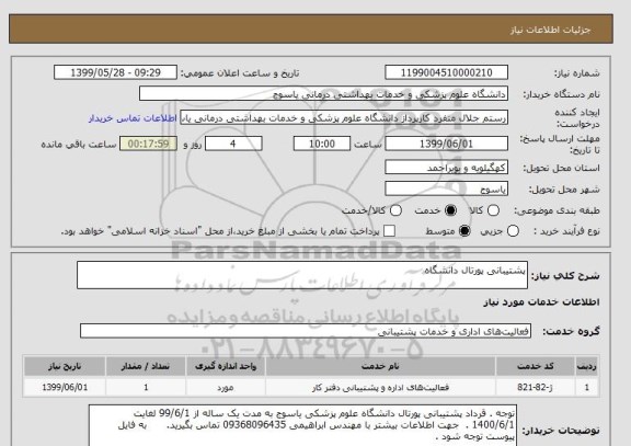 استعلام پشتیبانی پورتال دانشگاه