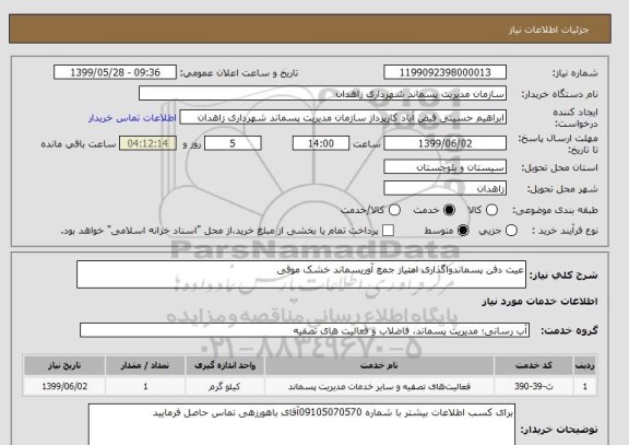 استعلام عیت دفن پسماندواگذاری امتیاز جمع آوریسماند خشک موقی