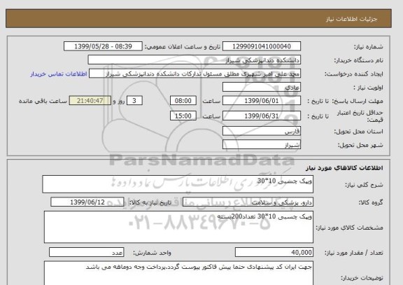 استعلام ویپک چسبی 10*30