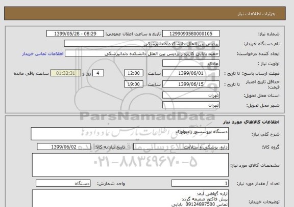 استعلام دستگاه پروسسور رادیولوژی