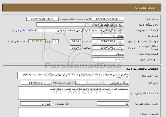 استعلام طراحی , تامین تجهیزات , احداث , راه اندازی و خدمات پس از فروش نیروگاه برق خورشیدی به ظرفیت 10 کیلو وات