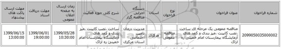 مناقصه عمومی یک مرحله ای ساخت ،نصب کابینت ،میز بندی و کمد های آزمایشگاه بیمارستان امام خمینی ره اراک