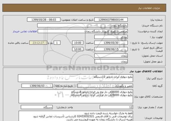 استعلام پکیج دیواری ایران رادیاتور 12دستگاه