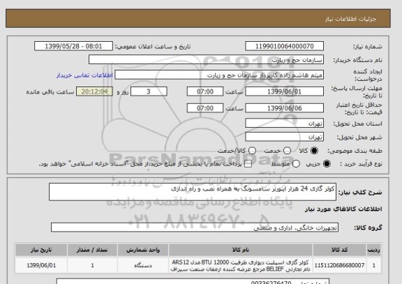 استعلام کولر گازی 24 هزار اینورتر سامسونگ به همراه نصب و راه اندازی 