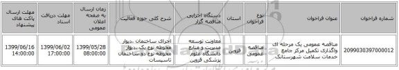 مناقصه عمومی یک مرحله ای واگذاری تکمیل مرکز جامع خدمات سلامت شهرستانک 