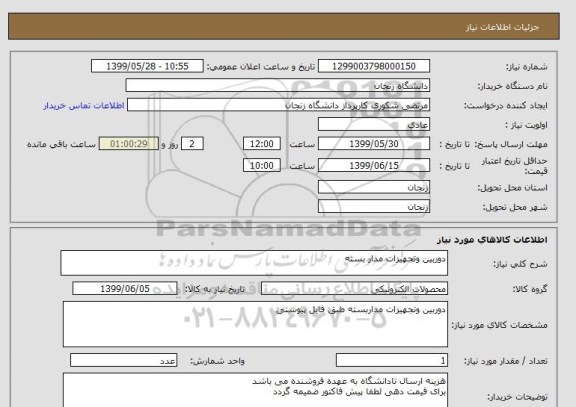 استعلام دوربین وتجهیزات مدار بسته