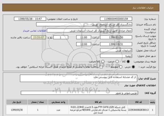 استعلام  از کد مشابه استفاده فایل پیوستی دارد 