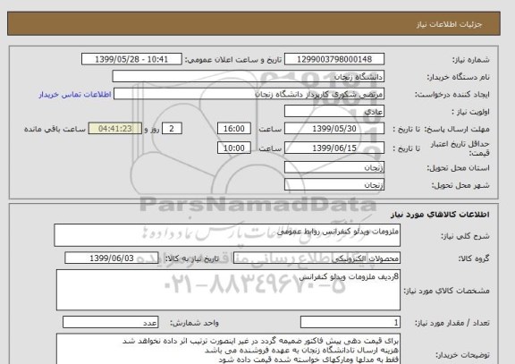 استعلام ملزومات ویدئو کنفرانس روابط عمومی