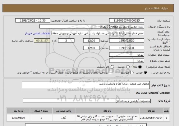 استعلام محلول ضد عفونی بدون کلر و وایتکس باشد 