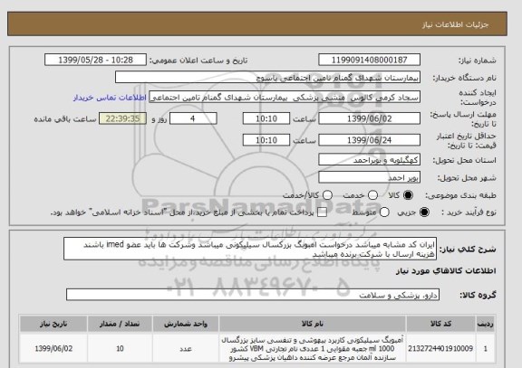 استعلام ایران کد مشابه میباشد درخواست امبوبگ بزرکسال سیلیکونی میباشد وشرکت ها باید عضو imed باشند هزینه ارسال با شرکت برنده میباشد 