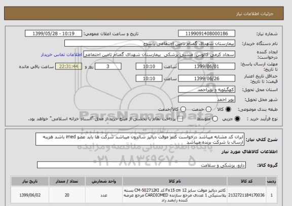 استعلام ایران کد مشابه میباشد درخواست کتتر موقت دیالیز شالدون میباشد شرکت ها باید عضو imed باشد هزینه ارسال با شرکت برنده میباشد 