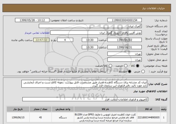 استعلام ایران کد مشابه برای دستگاه کاهنده اعتبار طبق مشخصات فایل پیوست .نمونه کالاو تست و اجرای آزمایشی باید مورد تائید دفتر فناوری این سازمان قرار گیرد. 