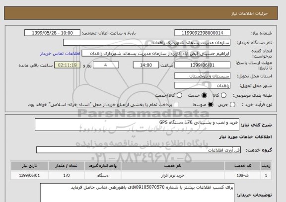 استعلام خرید و نصب و پشتیبانی 170 دستگاه GPS