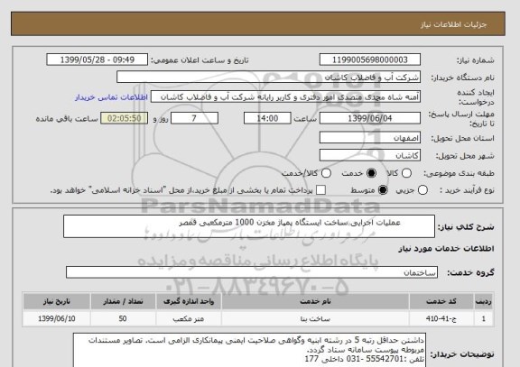 استعلام             عملیات اجرایی ساخت ایستگاه پمپاژ مخزن 1000 مترمکعبی قمصر