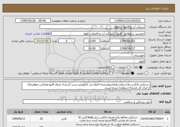 استعلام دستکش لاتکس،پلاستیکی،ظرفشویی-پنبه-اتانول-تی ماکارونی-برس شیشه شوی-افروز-وایتکس-جوهرنمک
از ایران کد مشابه استفاده شده است.