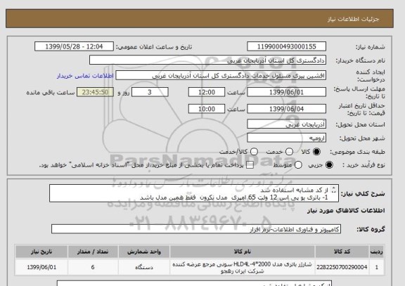 استعلام از کد مشابه استفاده شد 
1- باتری یو پی اس 12 ولت 65 امپری  مدل نکرون  فقط همین مدل باشد 
2- به تعداد شش عدد  درصورت نیاز با شماره تلفن 09144465385 