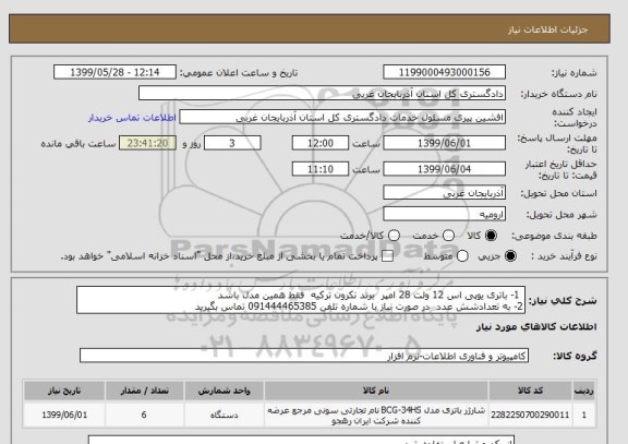 استعلام  1- باتری یوپی اس 12 ولت 28 امپر  برند نکرون ترکیه  فقط همین مدل باشد 
2- به تعدادشش عدد  در صورت نیاز با شماره تلفن 091444465385 تماس بگیرید 