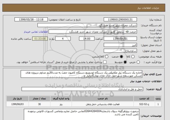 استعلام اجاره یک دستگاه بیل مکانیکی،یک دستگاه لودروپنچ دستگاه کامیون جفت به مدت30روز مداوم درپروژه های مسکن مهرسطح شهرحمل خاک مازاد.نهار،گازوئیل و...