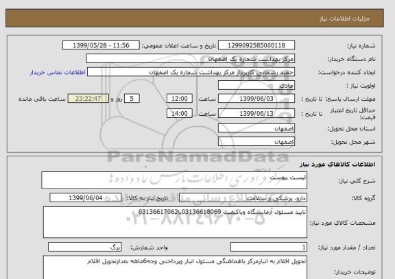 استعلام لیست پیوست 