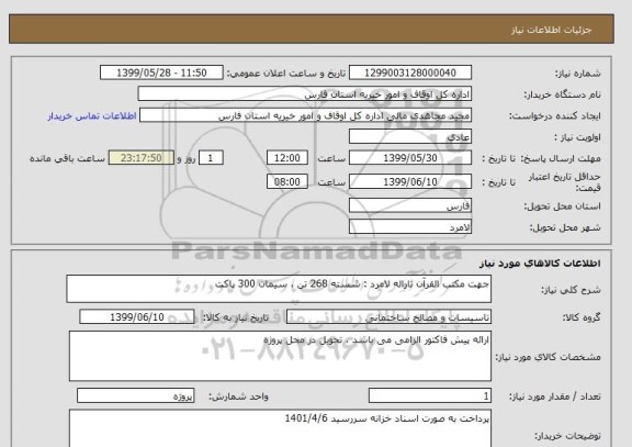 استعلام جهت مکتب القرآن ثاراله لامرد : شسته 268 تن ، سیمان 300 پاکت 