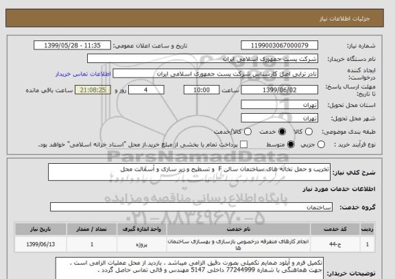 استعلام تخریب و حمل نخاله های ساختمان سالن F  و تسطیح و زیر سازی و آسفالت محل 