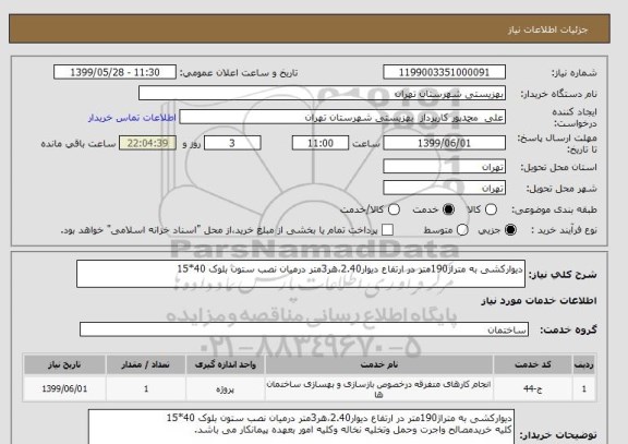 استعلام دیوارکشی به متراژ190متر در ارتفاع دیوار2.40،هر3متر درمیان نصب ستون بلوک 40*15