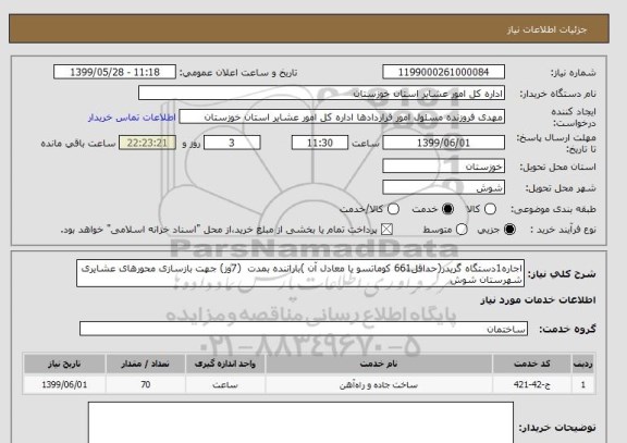 استعلام اجاره1دستگاه گریدر(حداقل661 کوماتسو یا معادل آن )باراننده بمدت  (7وز) جهت بازسازی محورهای عشایری شهرستان شوش