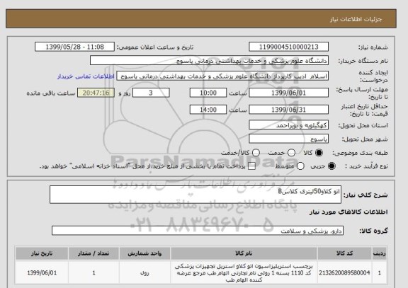 استعلام اتو کلاو50لیتری کلاسB