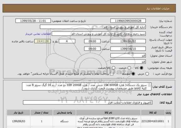 استعلام سرور یک دستگاه/ هارد 15K 600GB شش عدد / هارد SSD 200GB دو عدد / رم 16 گیگ سرور 8 عدد
کلیه کالاها طبق مشخصات پیوست قیمت گذاری شود./
