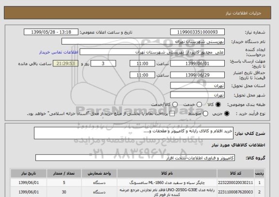 استعلام خرید اقلام و کالای رایانه و کامپیوتر و ملحقات و....