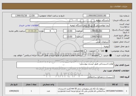 استعلام لوازم تاسیساتی طبق لیست پیوستی