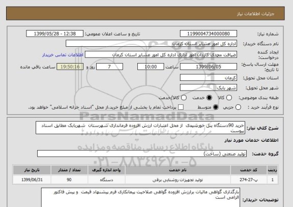 استعلام خرید 90دستگاه پنل خورشیدی  از محل اعتبارات ارزش افزوده فرمانداری شهرستان  شهربابک مطابق اسناد پیوست 