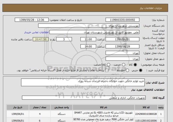 استعلام خرید لوازم خانگی جهت خوابگاه دختران فرزندان شبانه روزی